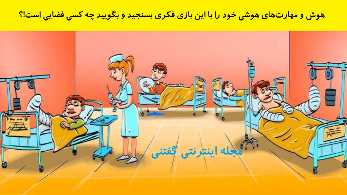 بازی فکری شناخت موجود فضایی در بیمارستان
