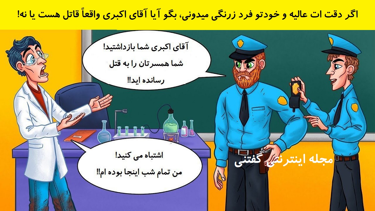 بازی فکری صحت حرفهای آقای اکبری