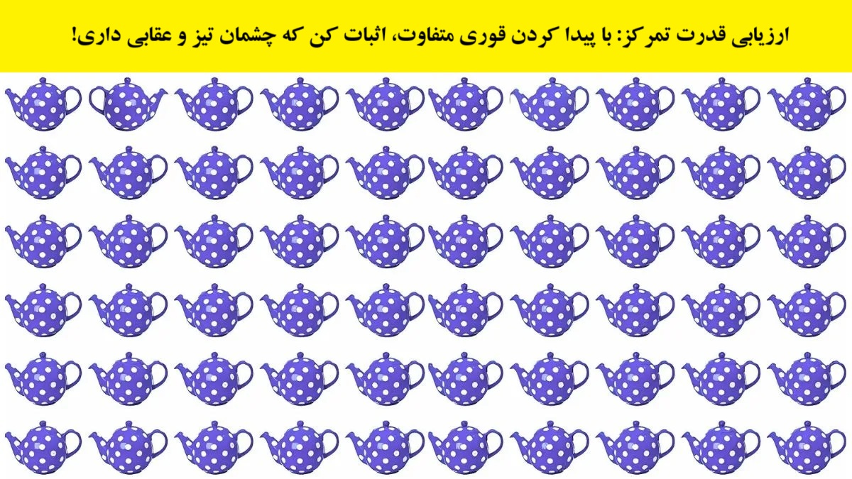 تست بینایی یافتن قوری متفاوت