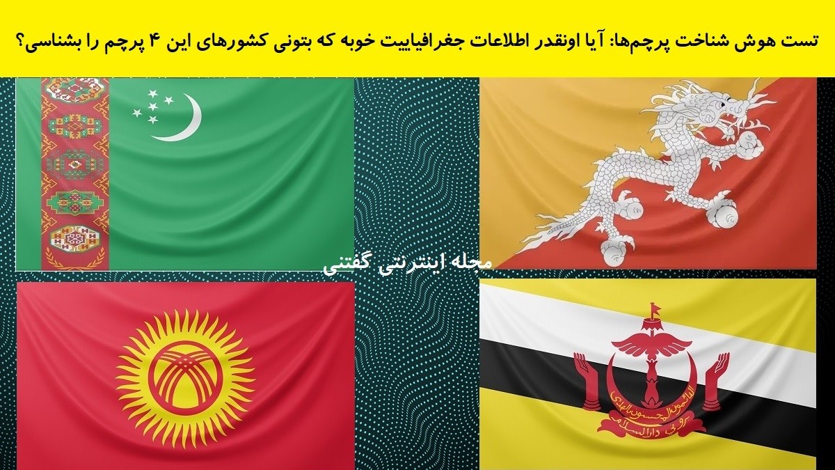 تست هوش شناخت پرچم‌ها