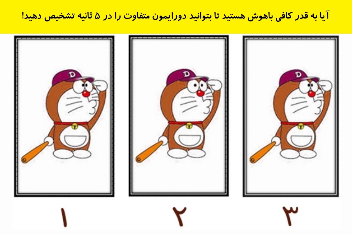 تست هوش یافتن دورایمون متفاوت