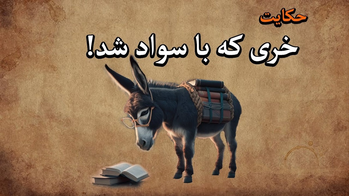 داستان الاغ باسواد 1