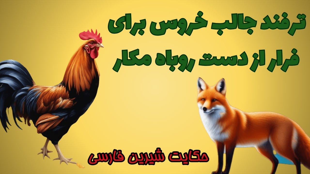 داستان روباه و خروس زرنگ 1