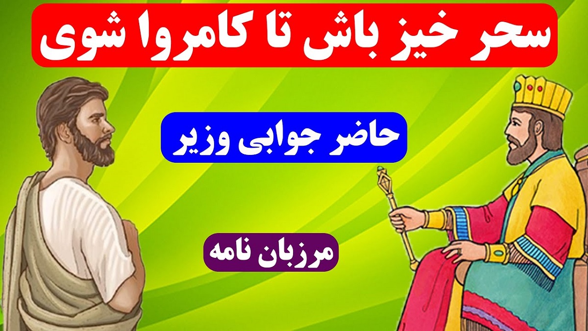 داستان سحر خیز باش تا کامروا باشی 1