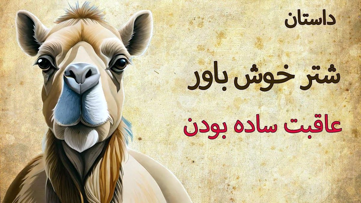 داستان شتر خوش باور 2