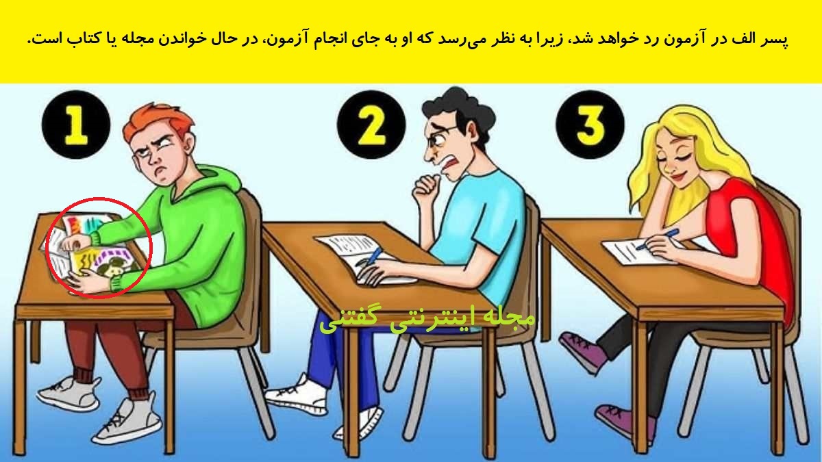 پاسخ بازی فکری دانش آموز مردود شده در امتحان