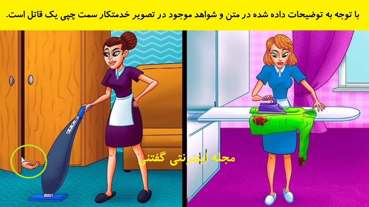 پاسخ بازی فکری شناخت خدمتکار خانه قاتل