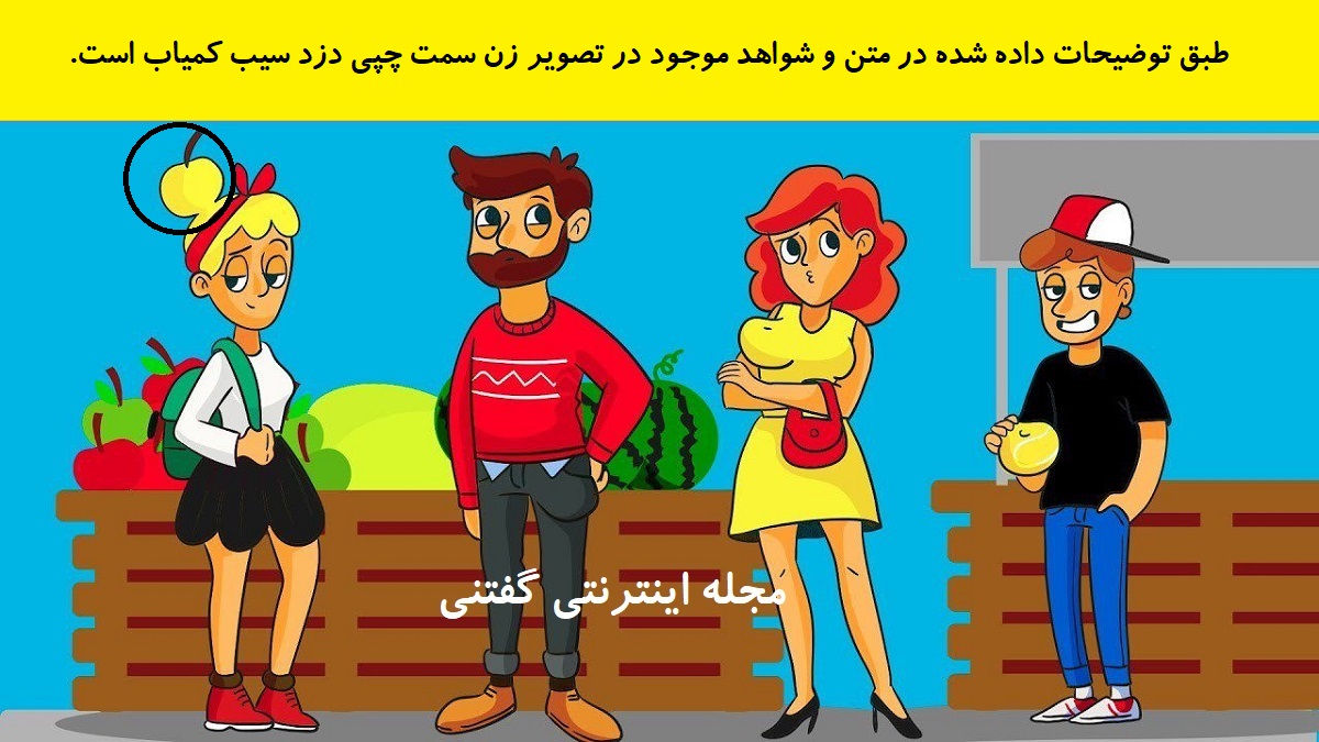 پاسخ بازی فکری شناخت دزد سیب کمیاب