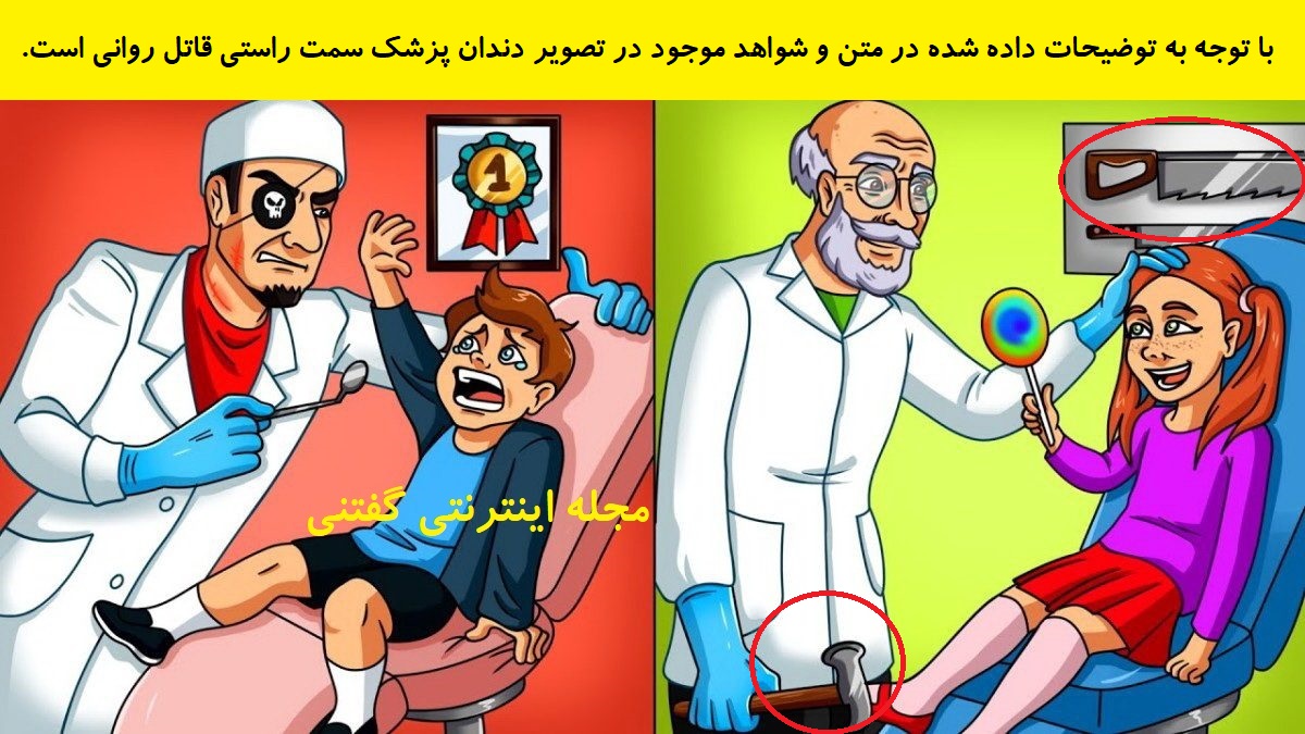 پاسخ بازی فکری شناخت دندانپزشک قاتل روانی