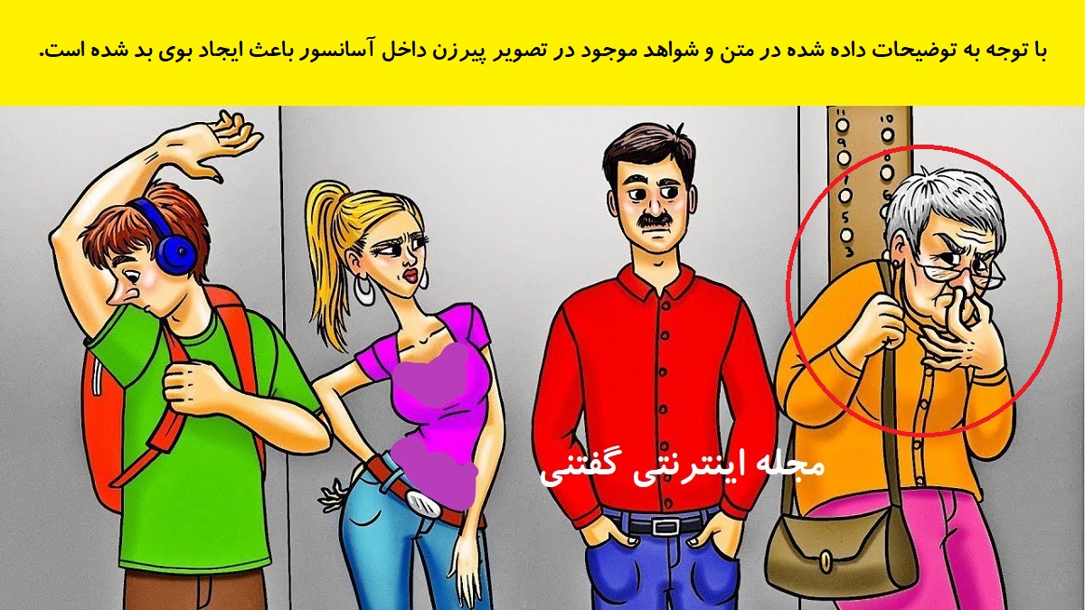 پاسخ بازی فکری شناخت فرد دارای بوی ناخوشایند