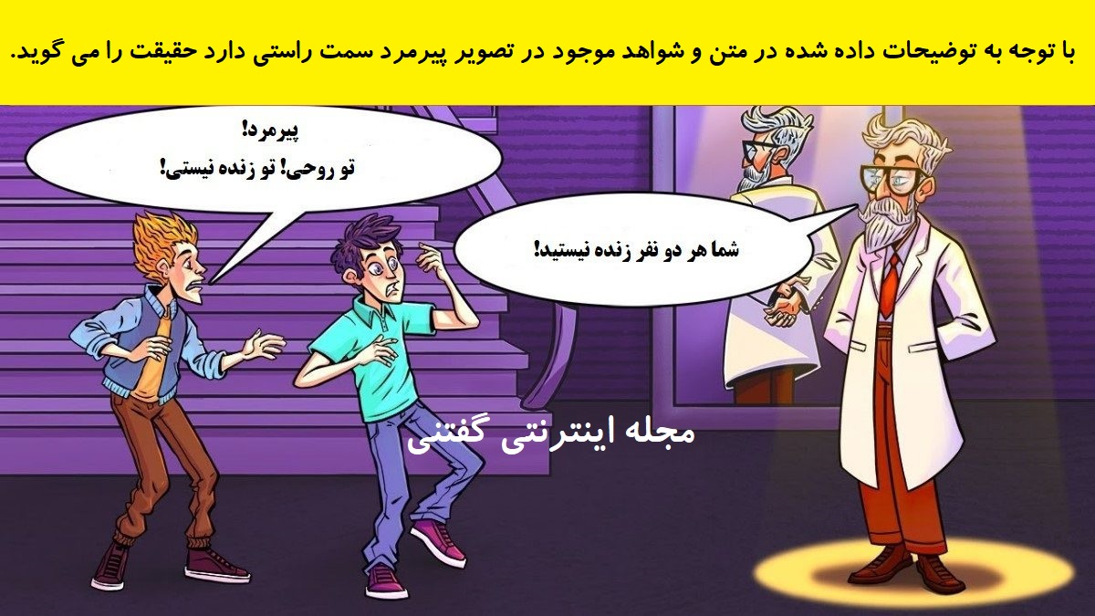 پاسخ بازی فکری شناخت فرد زنده در تصویر