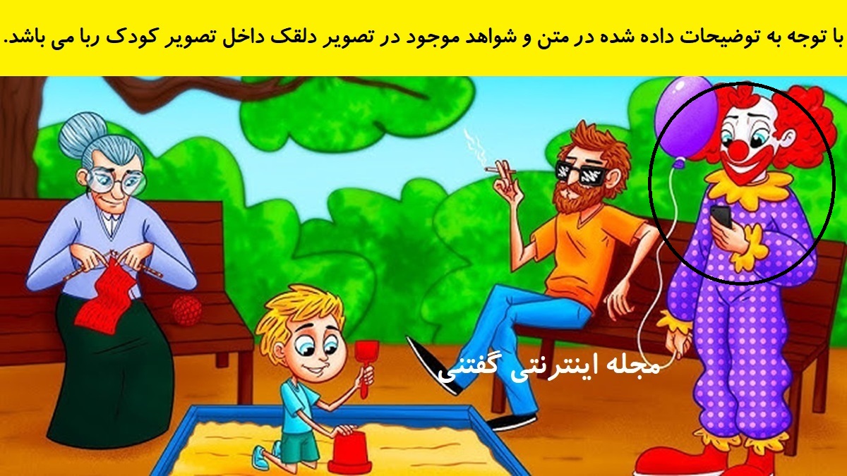 پاسخ بازی فکری شناخت فرد کودک ربا در پارک