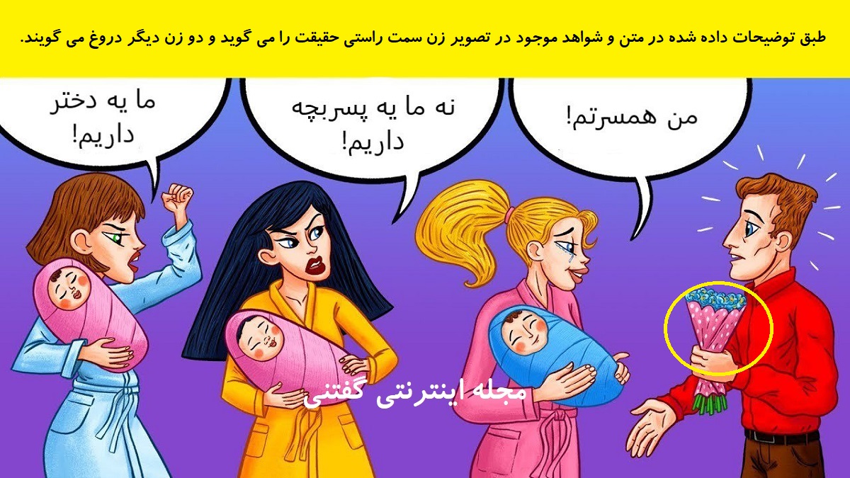 پاسخ بازی فکری شناخت مادر نوزاد دروغگو