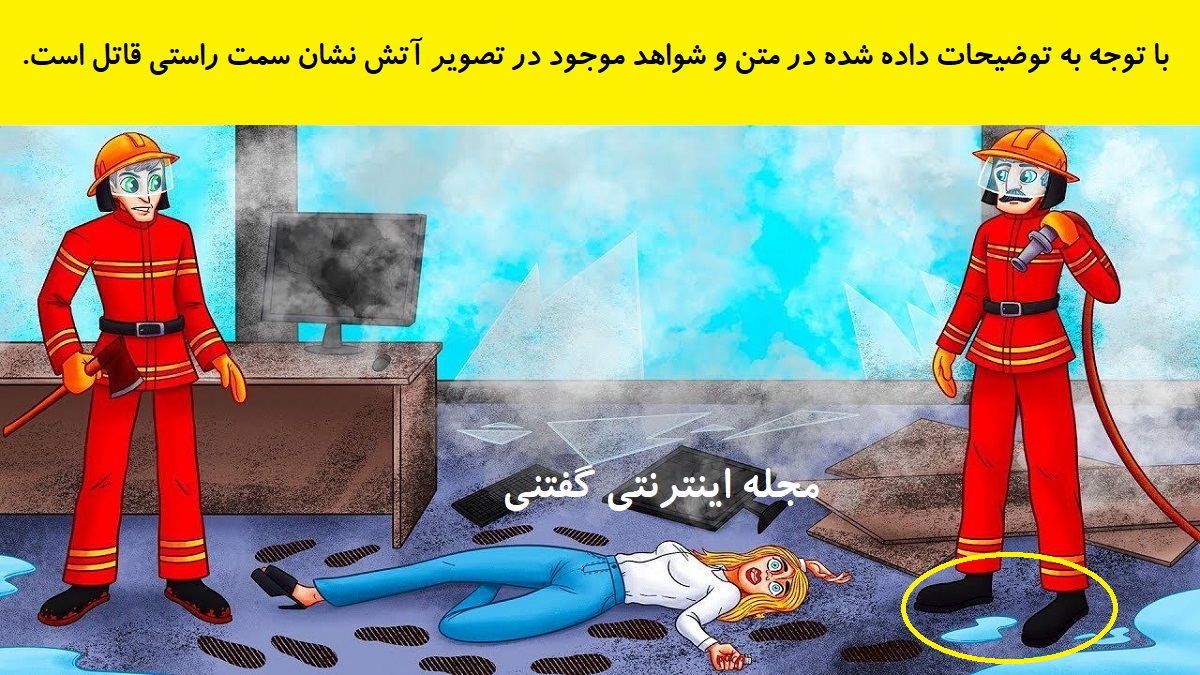 پاسخ بازی فکری شناخت مامور آتش نشان قاتل