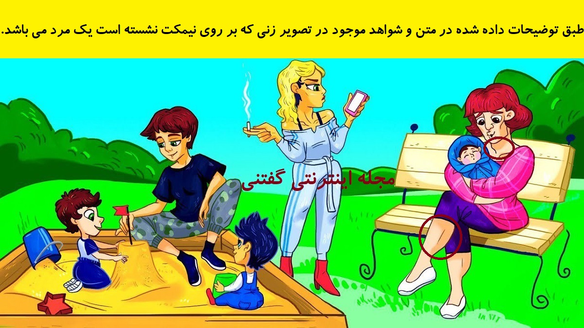 پاسخ بازی فکری شناخت مرد زن نما در پارک