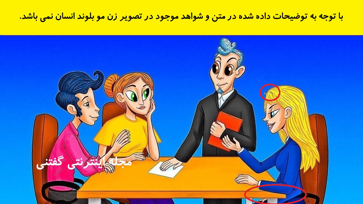 پاسخ بازی فکری شناخت موجود غیر انسان در رستوران