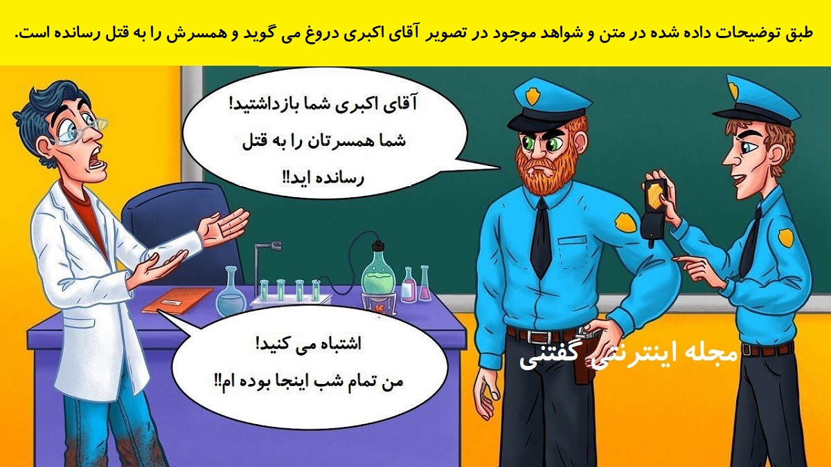 پاسخ بازی فکری صحت حرفهای آقای اکبری