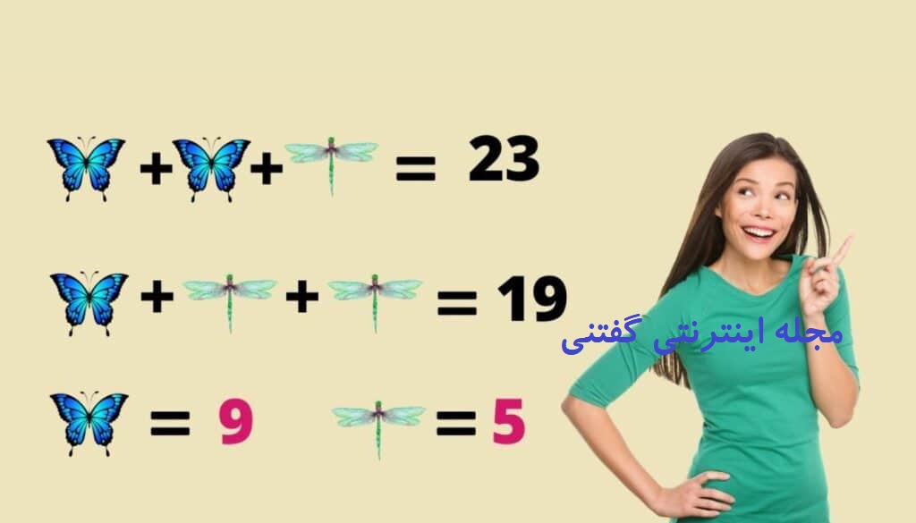 پاسخ تست هوش ریاضی ارزش پروانه و سنجاقک
