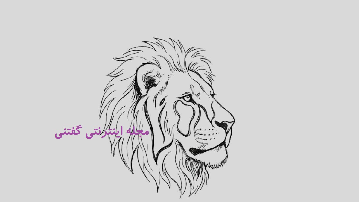 پاسخ تست هوش یافتن کلمه مخفی در نقاشی شیر