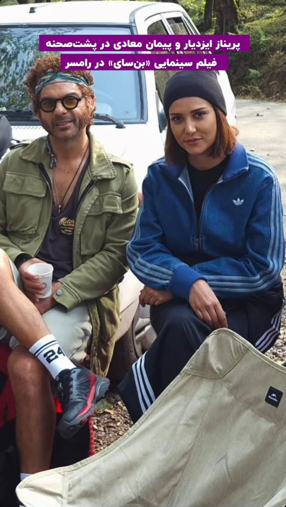 پریناز ایزدیار و پیمان معادی در پشت صحنه بن سای 1