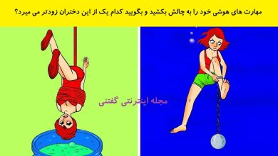 بازی فکری تهدید خطر مرگ برای دختران 1