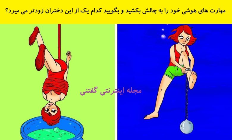 بازی فکری تهدید خطر مرگ برای دختران 1