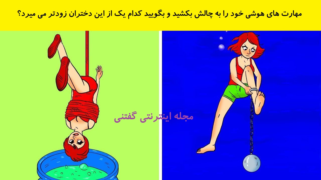 بازی فکری تهدید خطر مرگ برای دختران