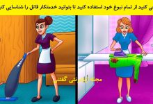 بازی فکری شناخت خدمتکار خانه قاتل 1