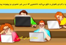 بازی فکری شناخت دانشجوی متقلب کلاس آنلاین 1