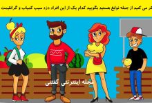 بازی فکری شناخت دزد سیب کمیاب 1