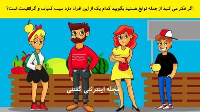 بازی فکری شناخت دزد سیب کمیاب 1