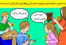 بازی فکری شناخت دزد کیف پول در خانه 1