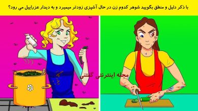 بازی فکری شناخت زن باعث مرگ شوهر 1