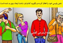 بازی فکری شناخت فرد دارای بوی ناخوشایند 1