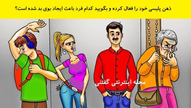 بازی فکری شناخت فرد دارای بوی ناخوشایند 1