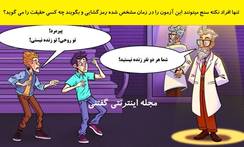 بازی فکری شناخت فرد زنده در تصویر 1