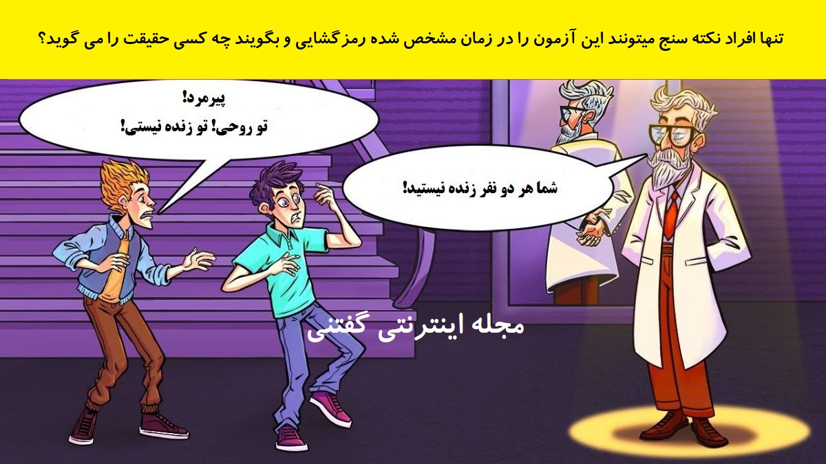 بازی فکری شناخت فرد زنده در تصویر