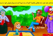بازی فکری شناخت فرد کودک ربا در پارک 1