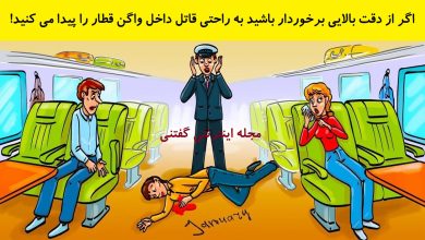 بازی فکری شناخت قاتل بی رحم در قطار 1