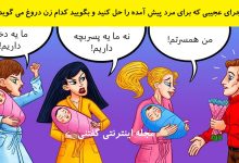 بازی فکری شناخت مادر نوزاد دروغگو 1