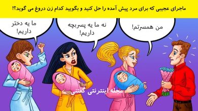 بازی فکری شناخت مادر نوزاد دروغگو 1