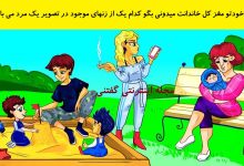 بازی فکری شناخت مرد زن نما در پارک 1