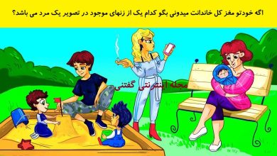 بازی فکری شناخت مرد زن نما در پارک 1