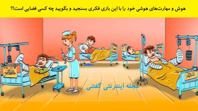 بازی فکری شناخت موجود فضایی در بیمارستان 1