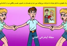 بازی فکری شناخت همسر واقعی مرد 1