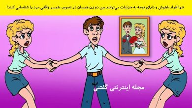 بازی فکری شناخت همسر واقعی مرد 1