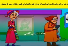 بازی فکری شناخت پیرزن فقیر در ایستگاه 1