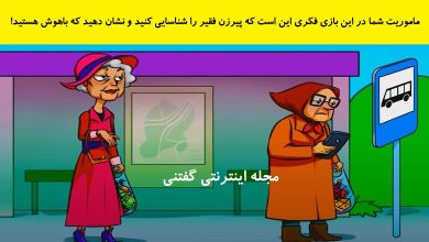 بازی فکری شناخت پیرزن فقیر در ایستگاه 1