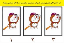 تست هوش یافتن دورایمون متفاوت 1
