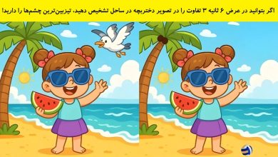 تفاوت تصویری دختربچه کنار ساحل 1